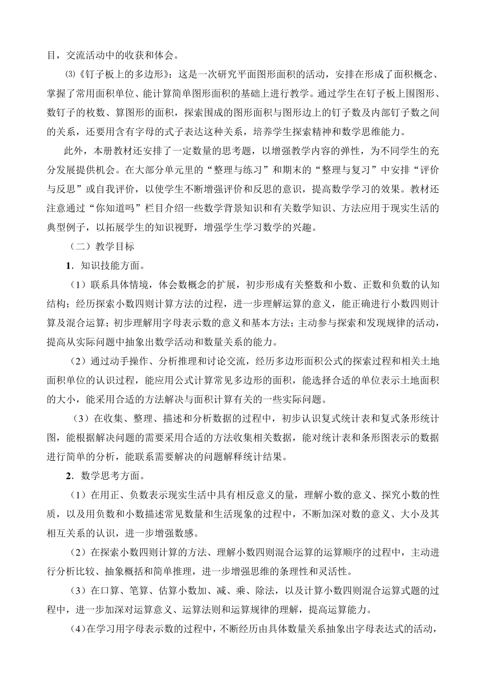 20172018学年度苏教版五年级数学上册教学计划_第2页