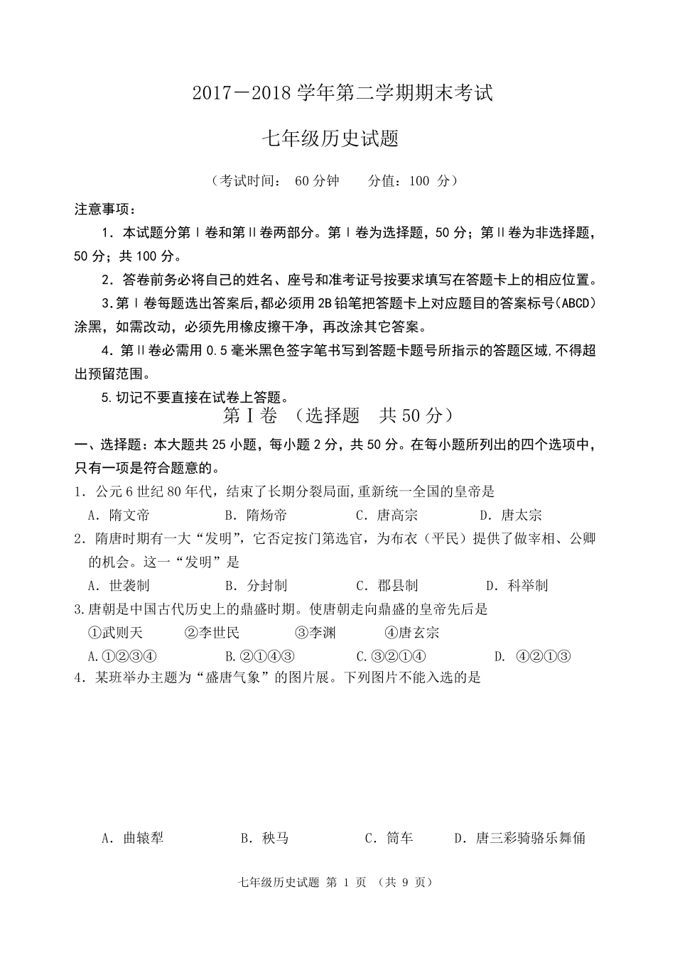 20172018学年第二学期期末七年级历史试题及答案_第1页