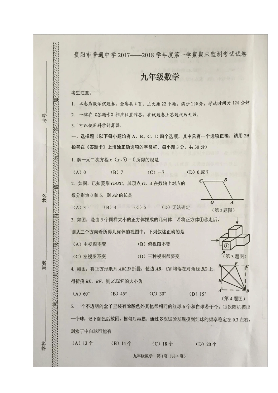 20172018学年贵州省贵阳市普通中学2018届九年级上学期期末考试数学试题(扫描版含答案)_第1页