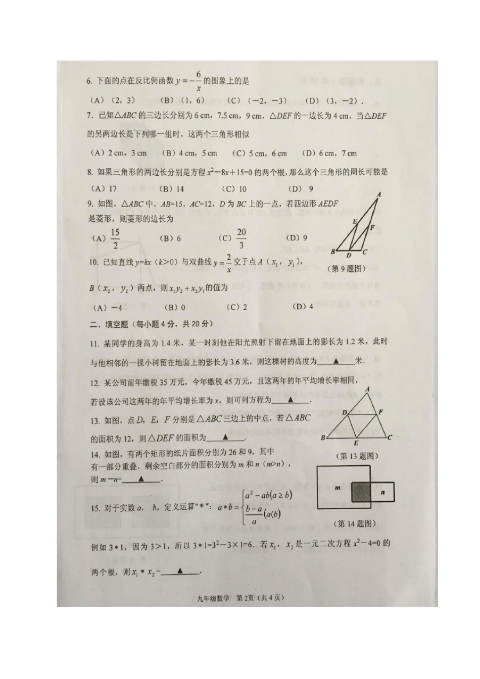 20172018学年贵州省贵阳市普通中学2018届九年级上学期期末考试数学试题(扫描版含答案)_第2页