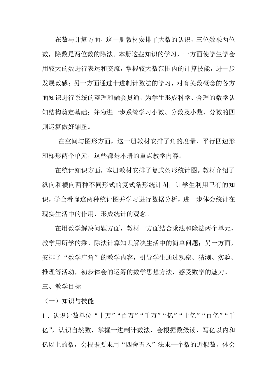 20172018年人教版小学四年级数学上册教学计划_第2页