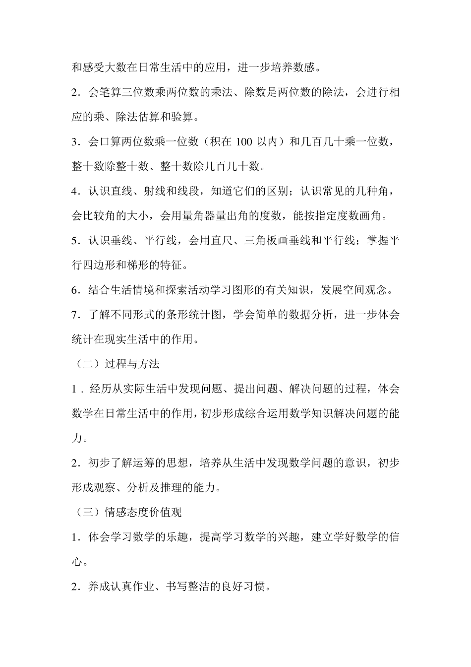 20172018年人教版小学四年级数学上册教学计划_第3页