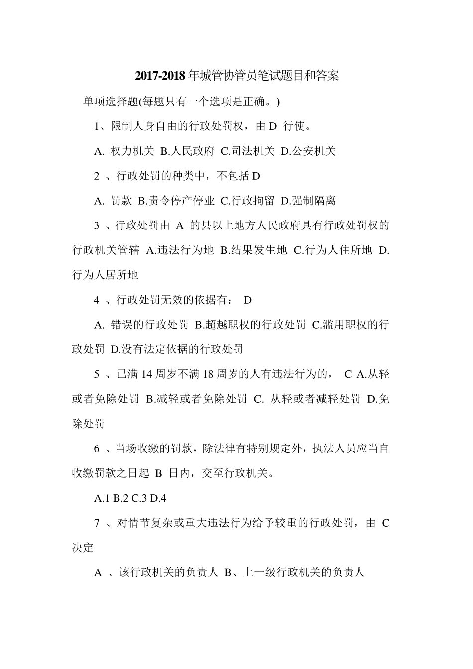 20172018年城管协管员笔试题目和答案_第1页