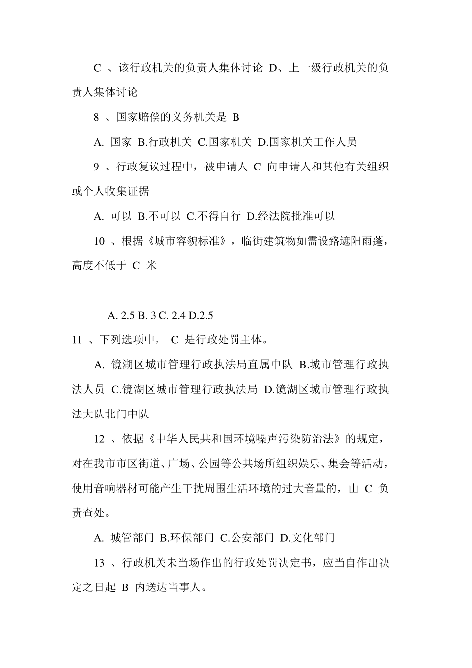 20172018年城管协管员笔试题目和答案_第2页