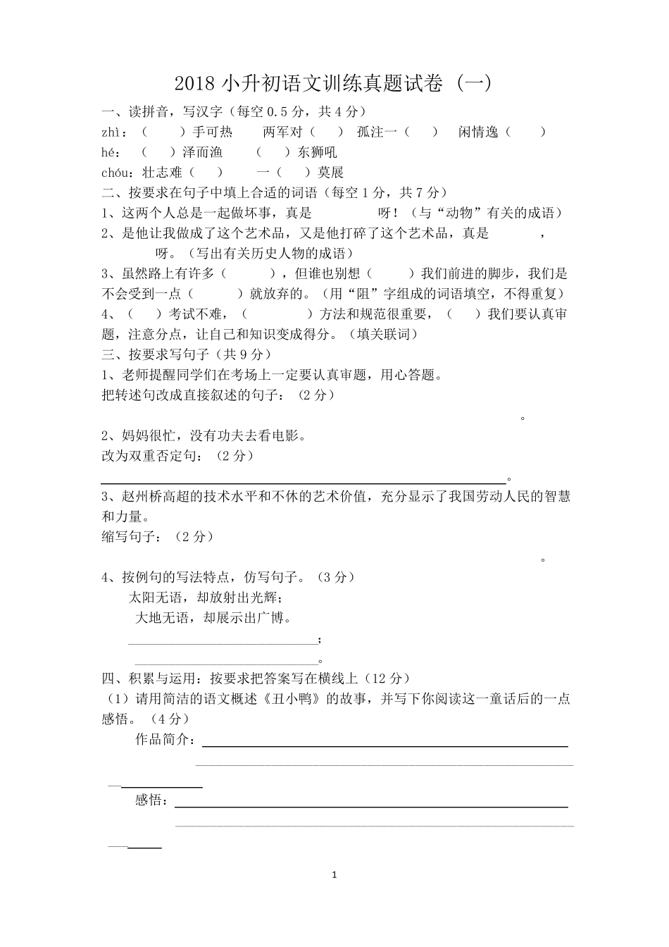 20172018年小升初语文试卷及答案(四套)_第1页