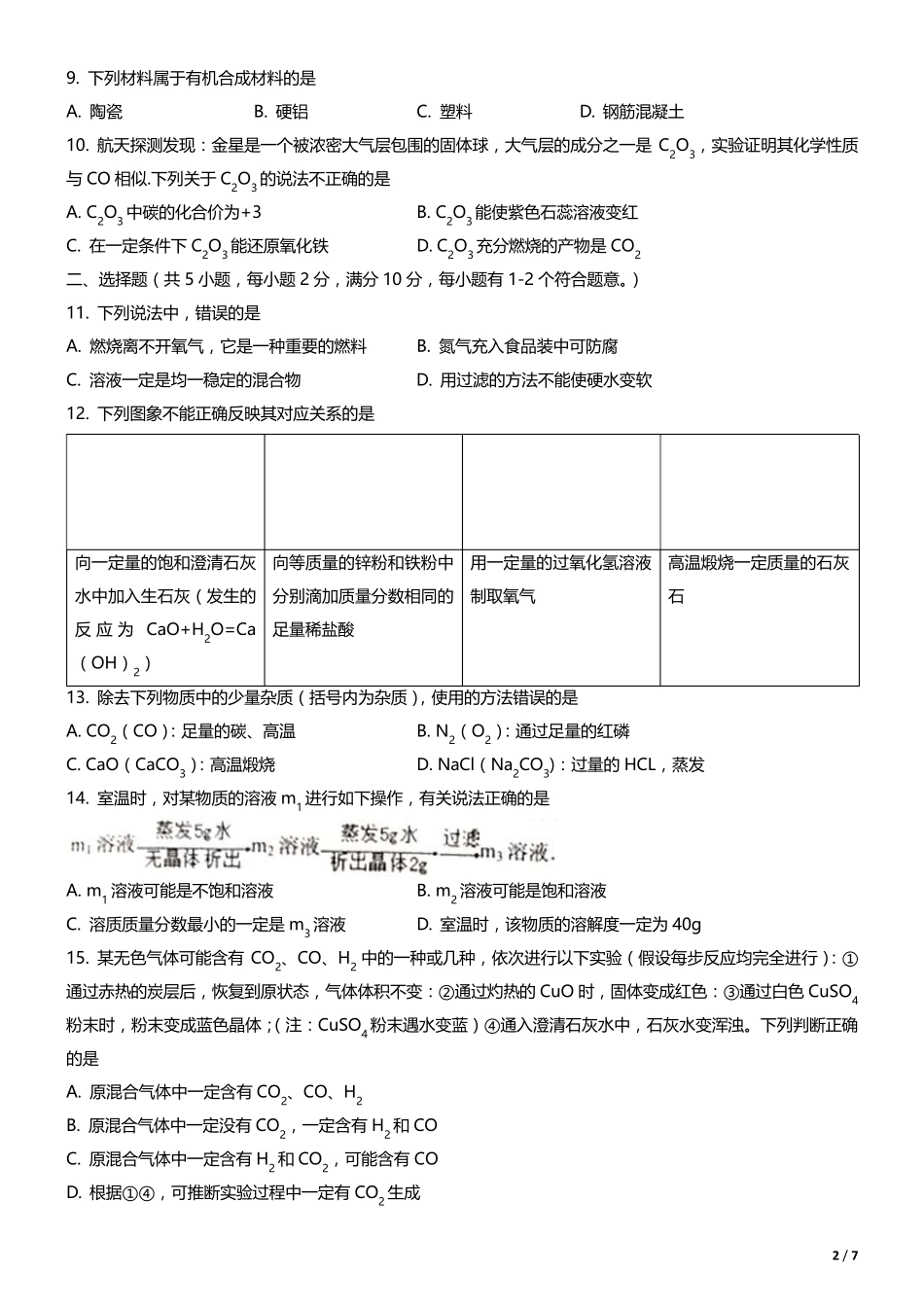 20172018年度天津市和平区初三期末考试化学试卷_第2页