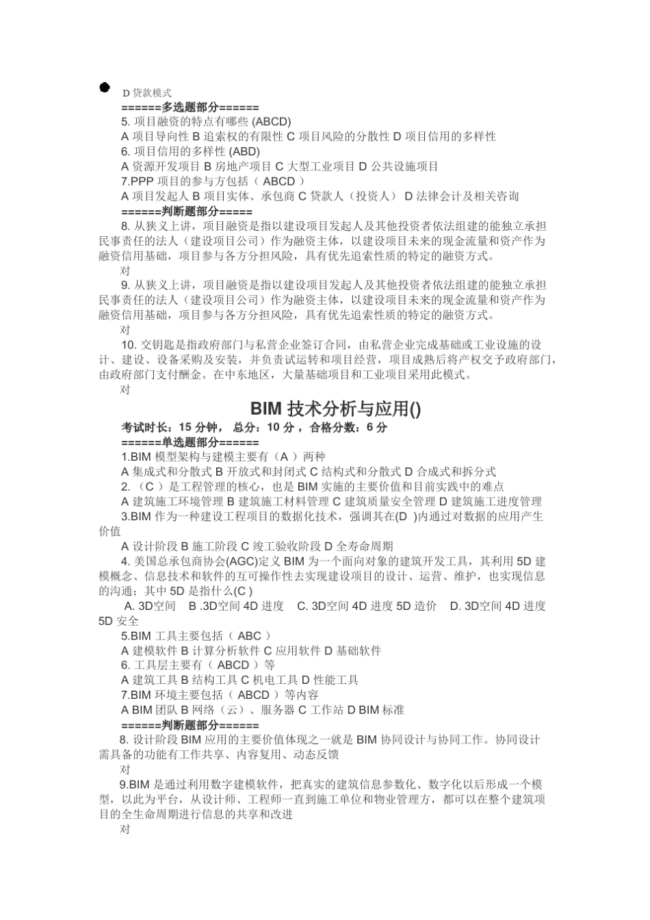 20172018年度广东省二级建造师继续教育网授必修课程考题解析及分享_第3页