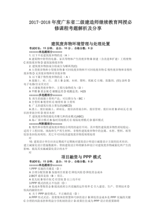 20172018年度广东省二级建造师继续教育网授必修课程考题解析及分享