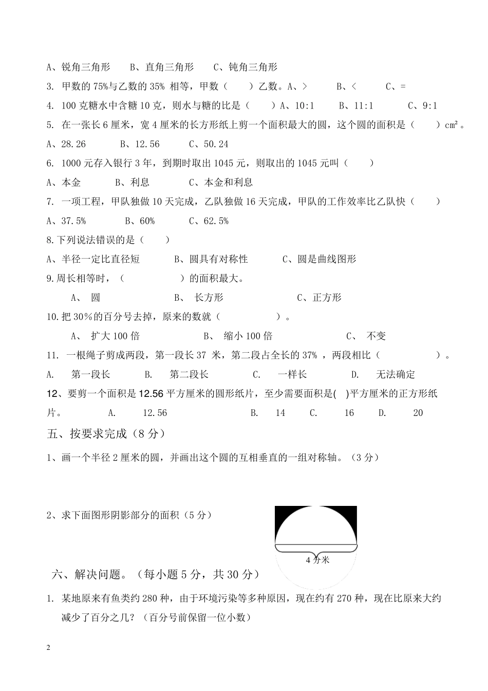 20172018数学人教版六年级上册期末试卷及答案_第2页