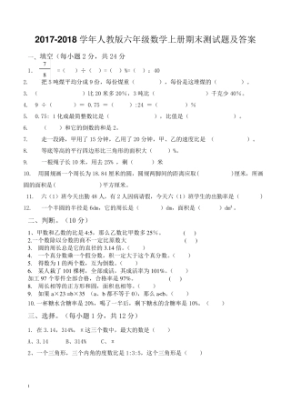 20172018数学人教版六年级上册期末试卷及答案