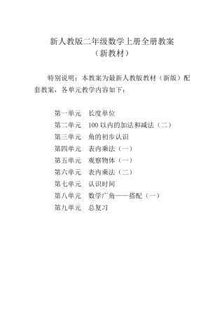 20172018新人教版小学数学2二年级上册教案