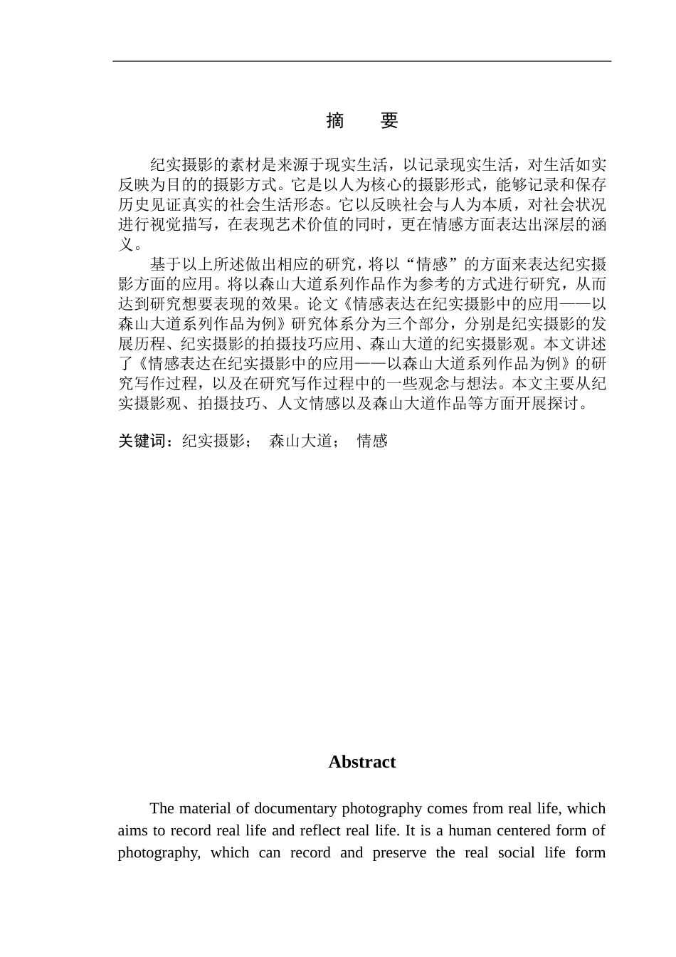 摄影艺术专业 情感表达在纪实摄影中的应用—以森山大道系列作品为例_第2页