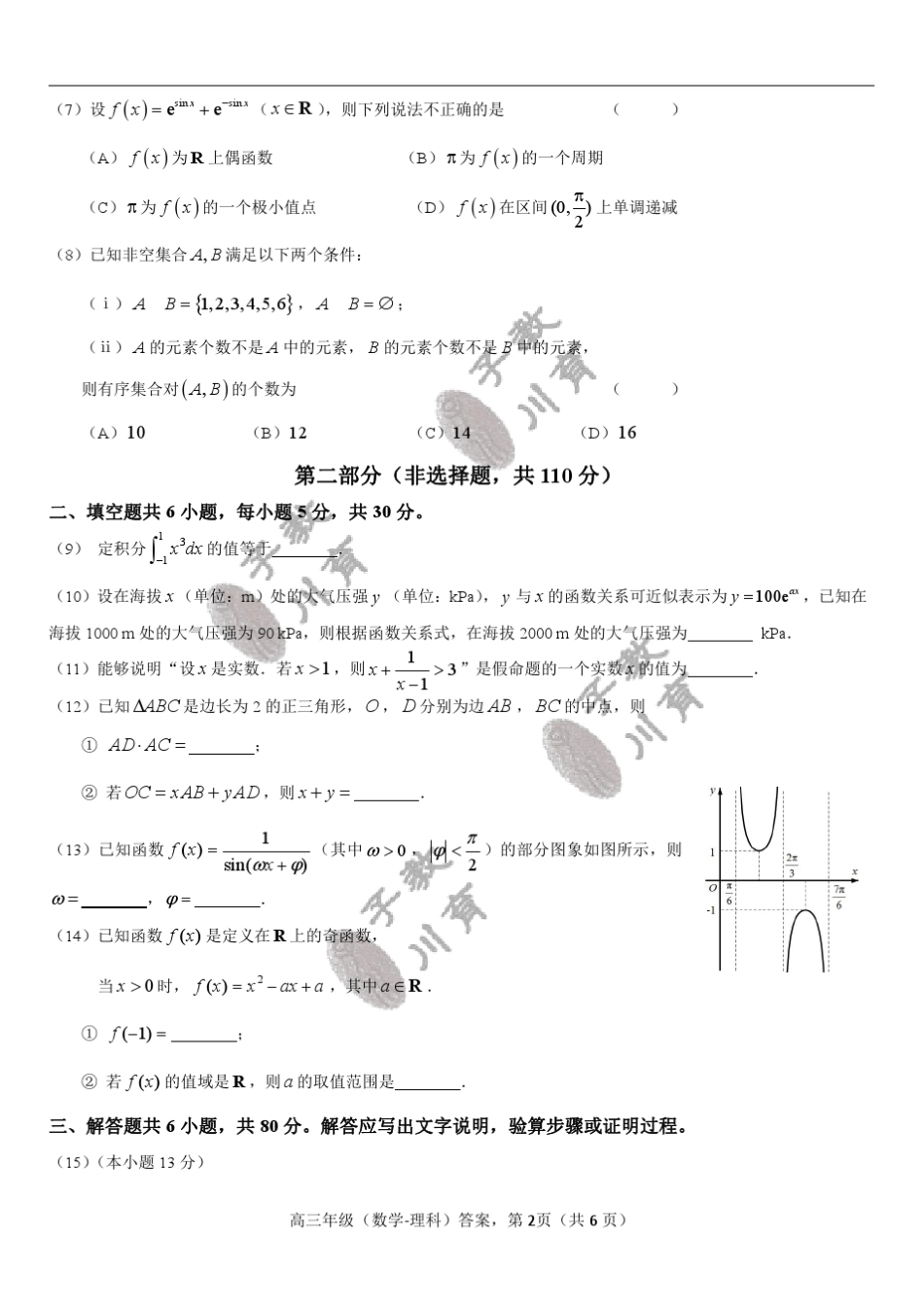 20172018海淀区高三第一学期期中数学理科试卷及答案_第2页