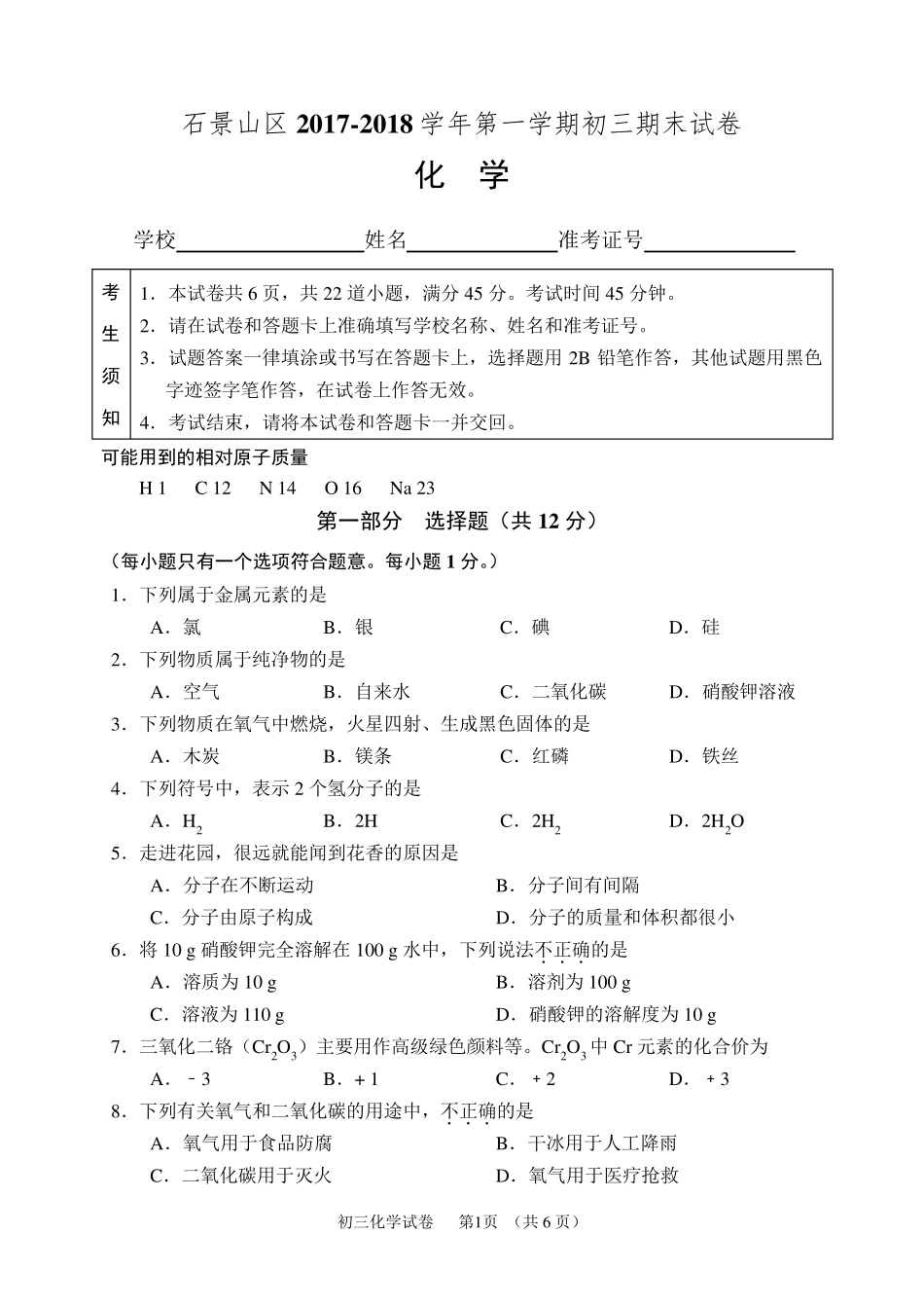 20172018石景山初三第一学期期末化学试卷及答案_第1页