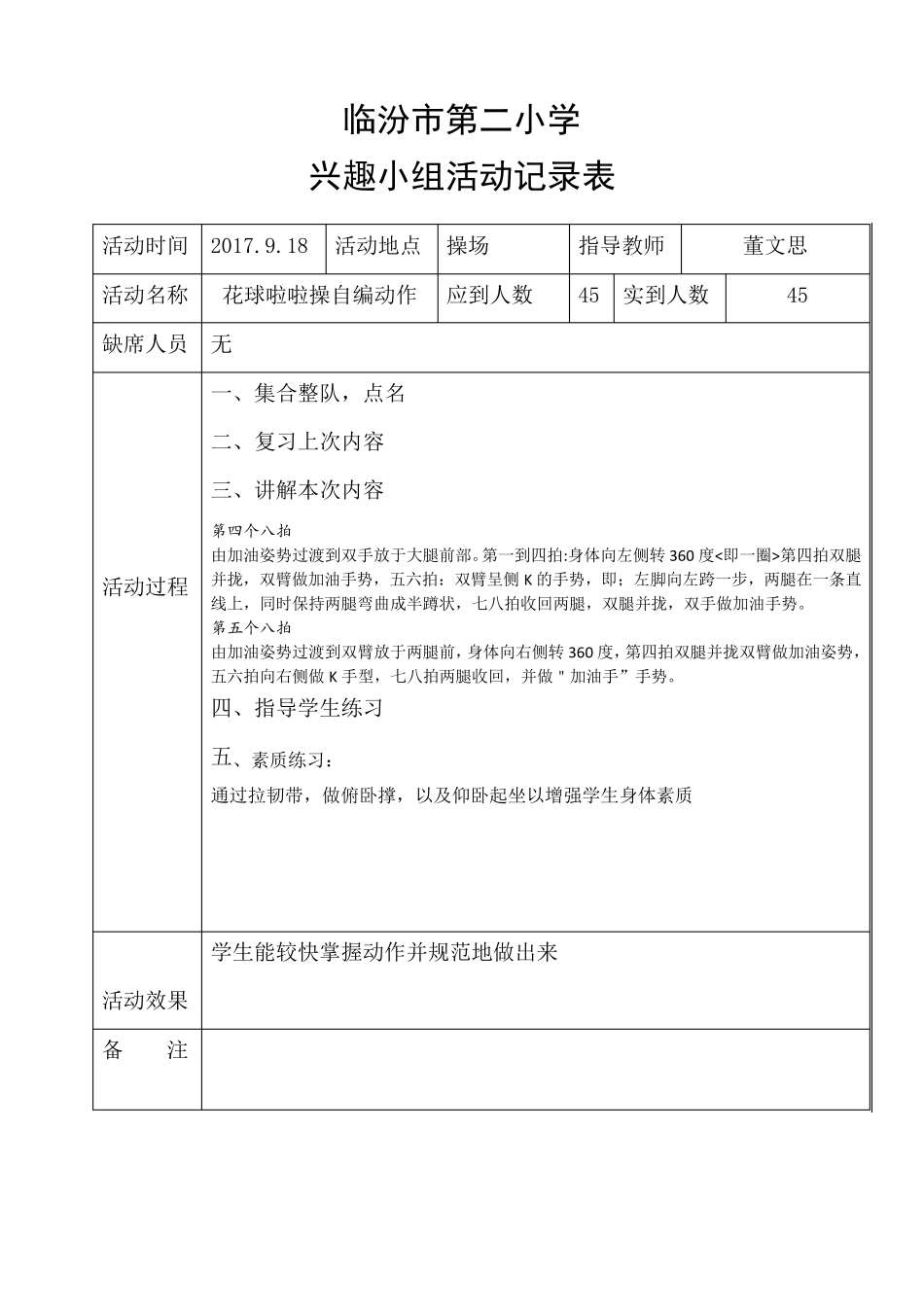 20172018第一学期花球啦啦操兴趣活动小组记录表_第3页