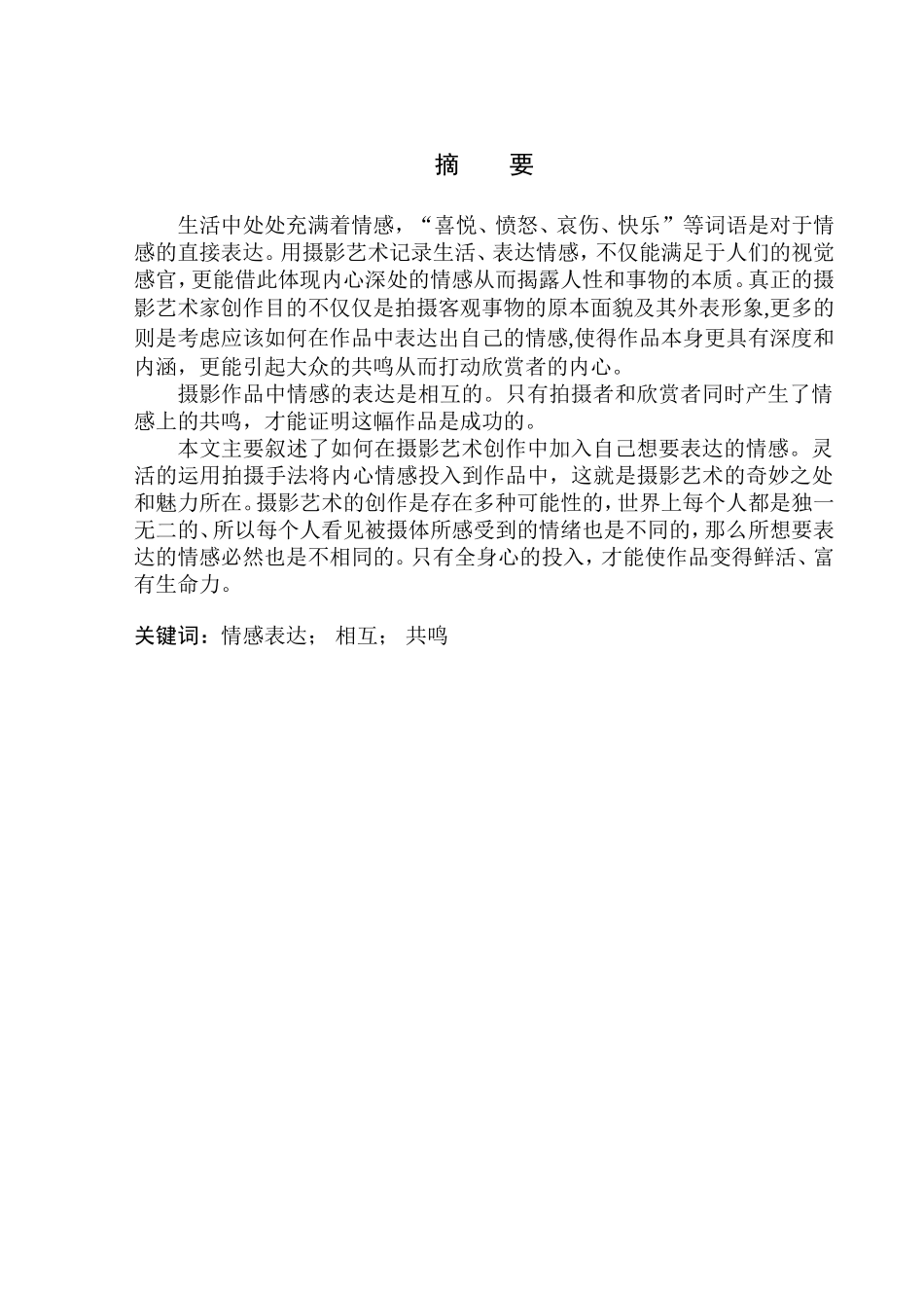 摄影艺术专业 情感元素对摄影创作的影响及应用_第2页
