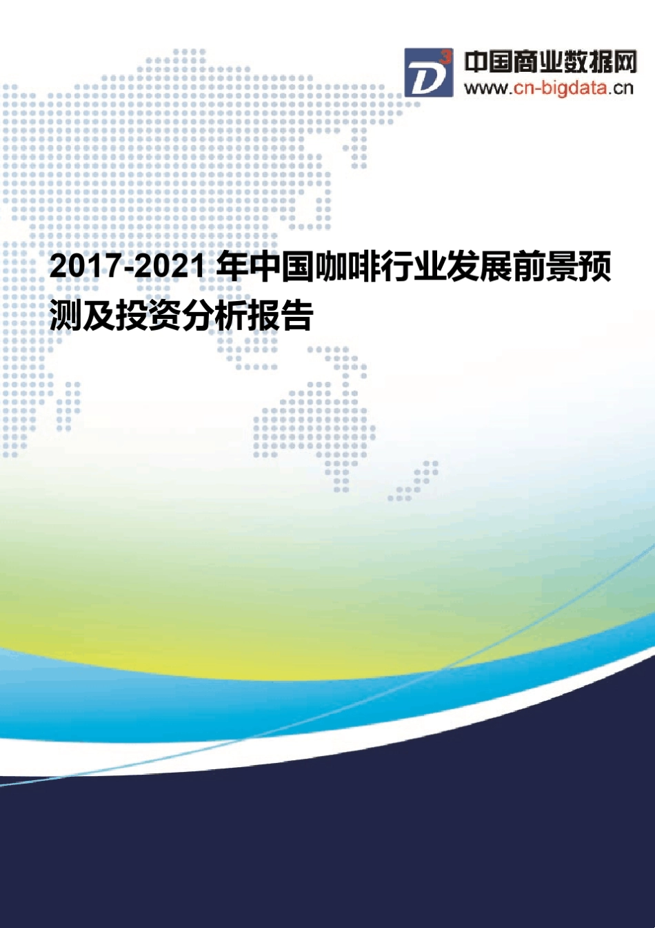 20172021年中国咖啡行业发展前景预测及投资分析报告_第1页