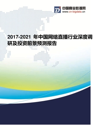20172021年中国网络直播行业现状分析及前景预测报告