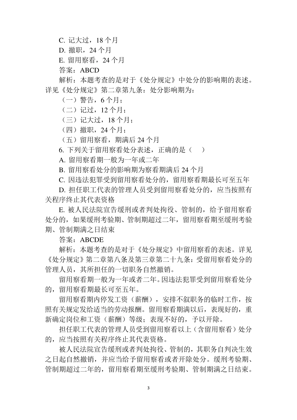 20176中国石油管理人员违纪违处分规定答题答案_第3页