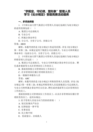 20176中国石油管理人员违纪违处分规定答题答案