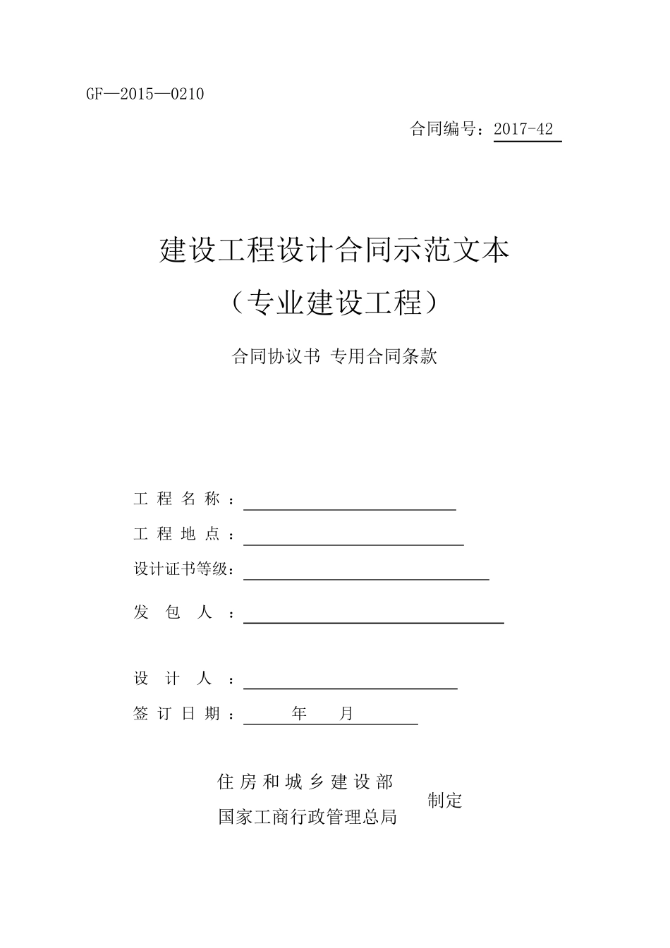 2017xx建设工程设计合同(专业建设工程)新版合同_第1页