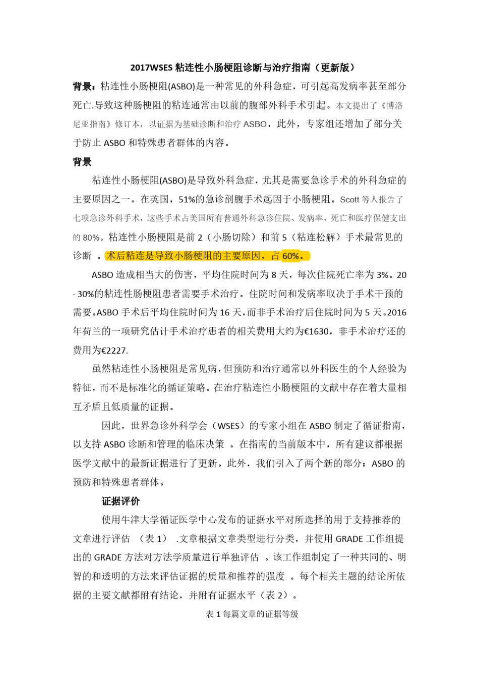 2017WSES粘连性小肠梗阻诊断与治疗指南(更新版1)_第1页