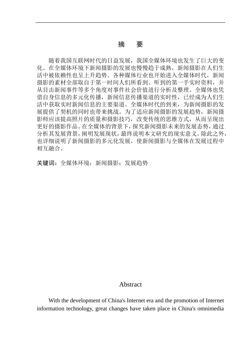 摄影艺术专业 全媒体环境下的新闻摄影发展趋势研究_第2页