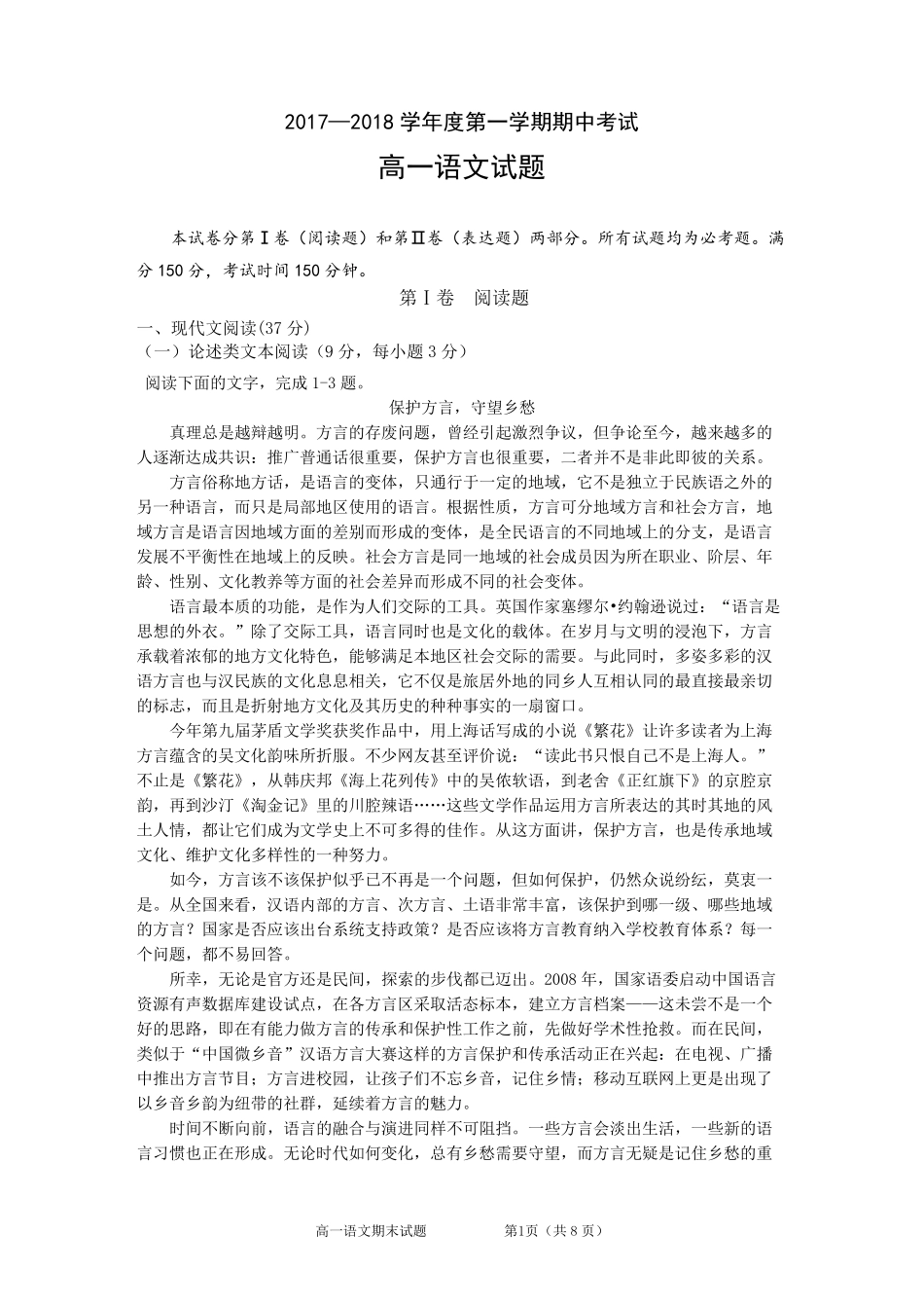 2017—2018学年度第一学期期中考试高一语文试题_第1页