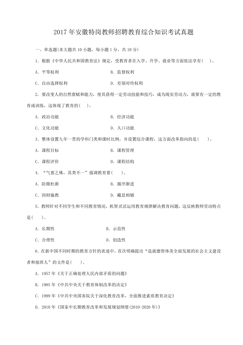 2017—2019年安徽特岗教师招聘考试真题_第1页