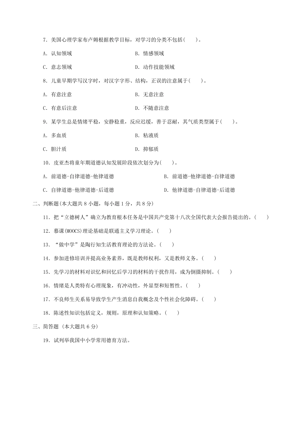 2017—2019年安徽特岗教师招聘考试真题_第2页