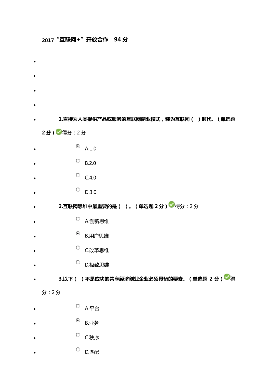2017“互联网+”开放合作94分_第1页