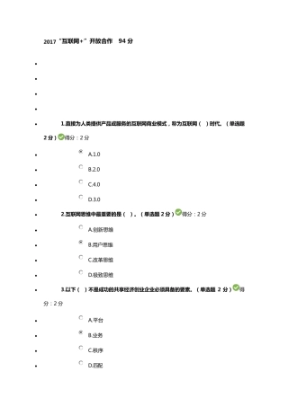 2017“互联网+”开放合作94分