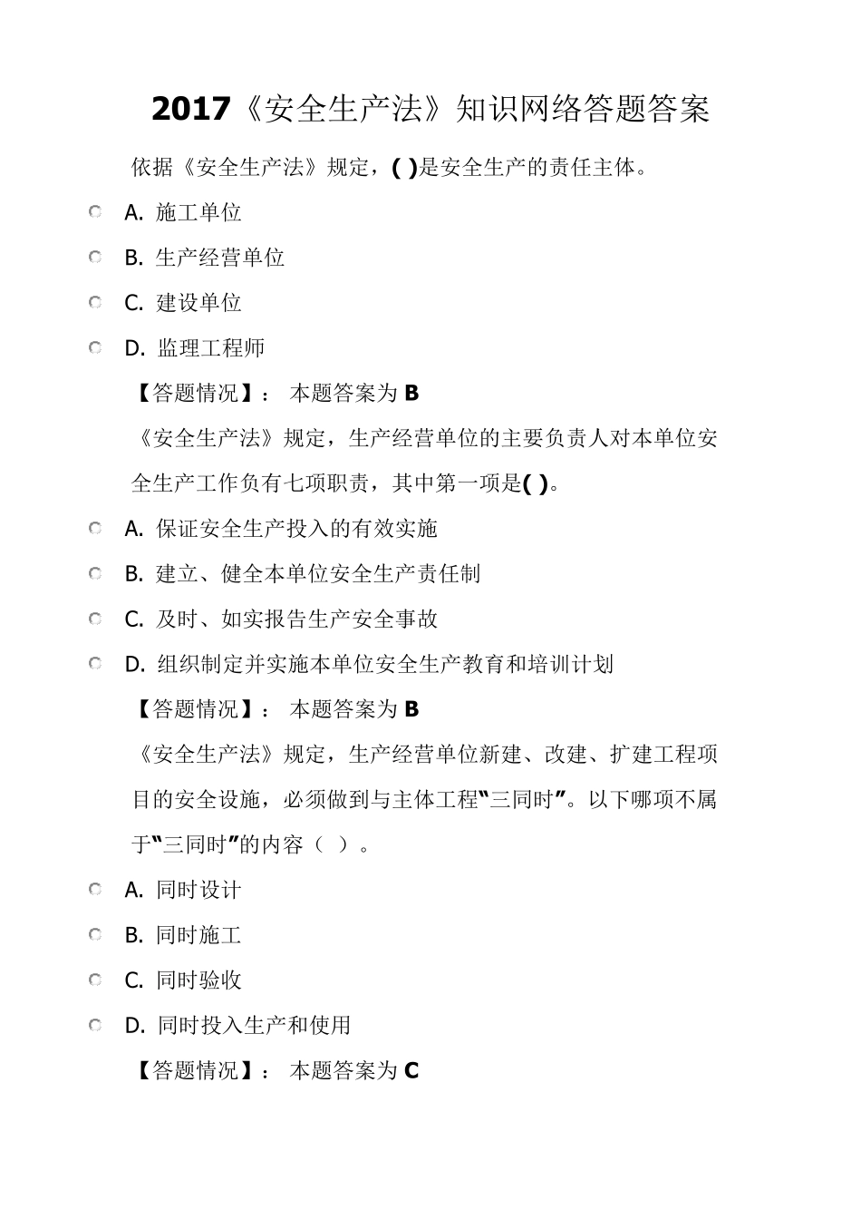 2017《安全生产法》知识网络答题答案_第1页