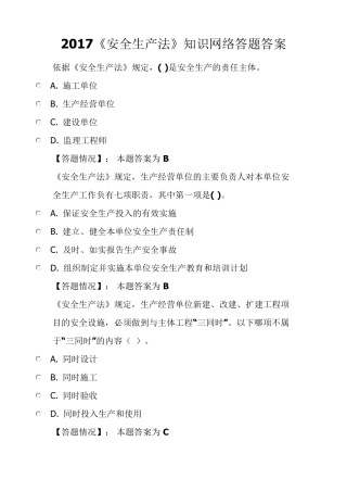 2017《安全生产法》知识网络答题答案