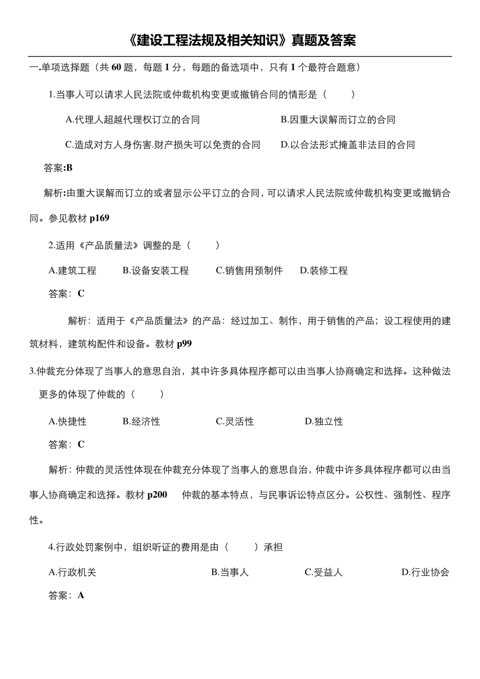 2017《建设工程法规及相关知识》真题及答案_第1页