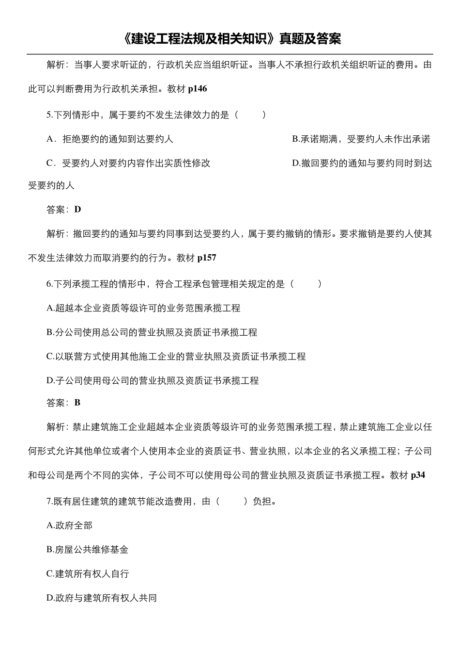 2017《建设工程法规及相关知识》真题及答案_第2页