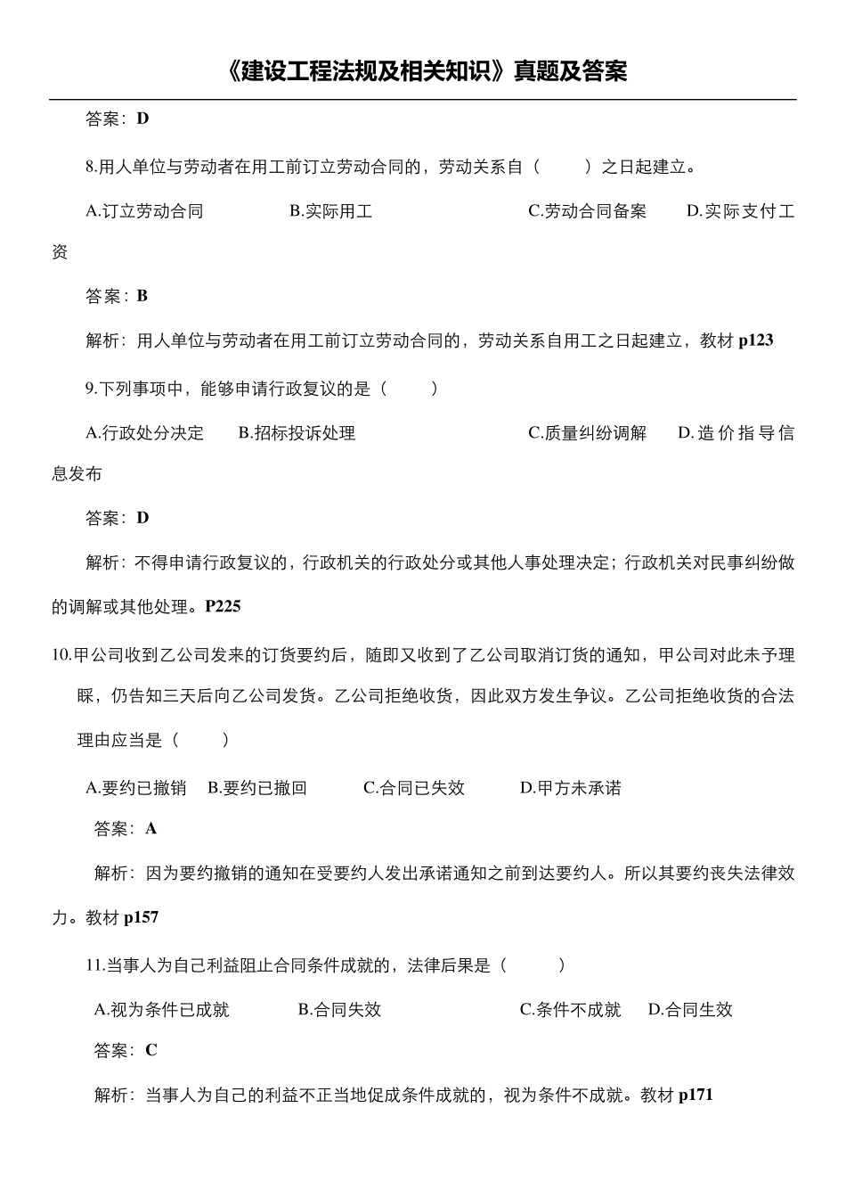 2017《建设工程法规及相关知识》真题及答案_第3页