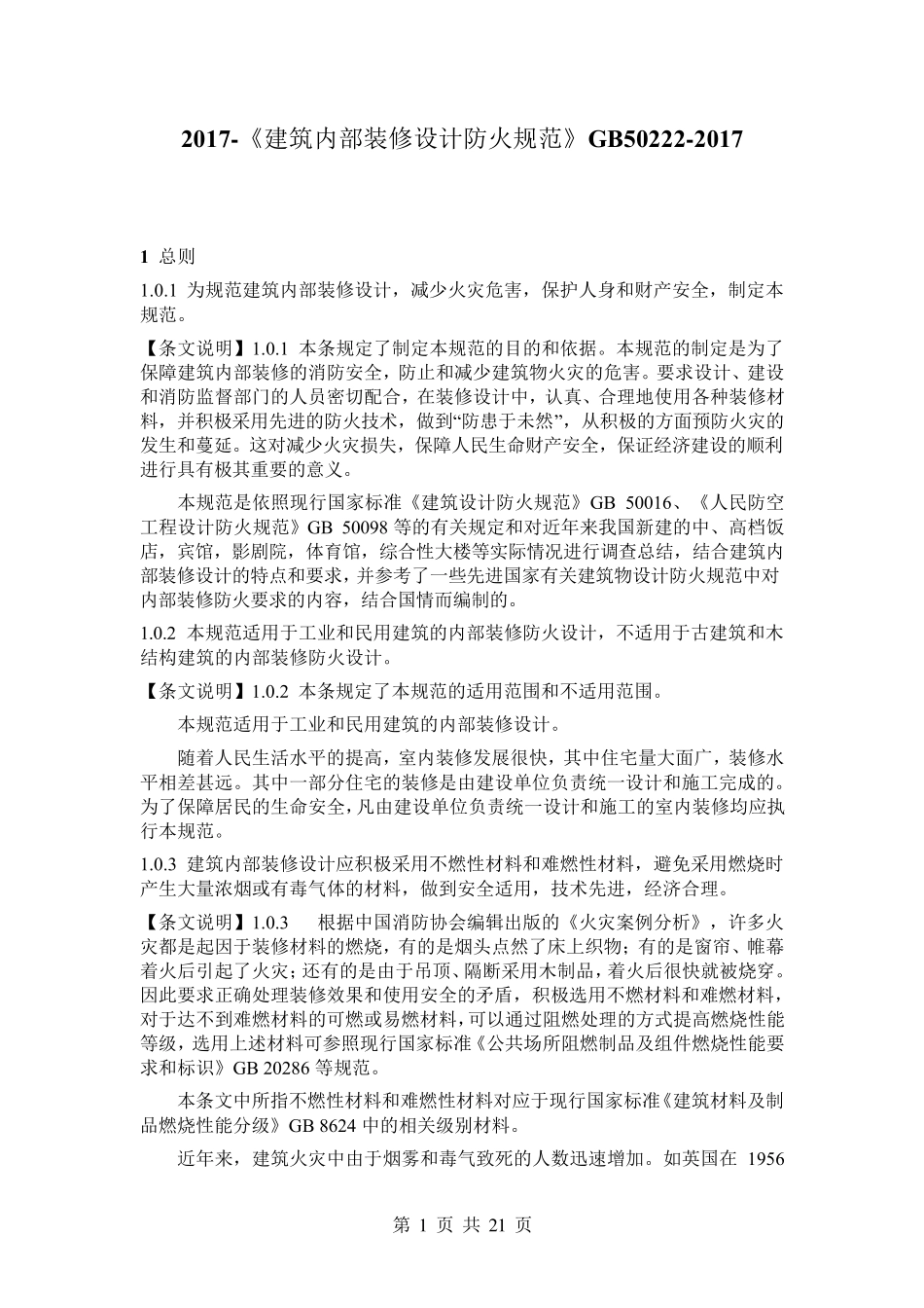 2017《建筑内部装修设计防火规范》GB502222017_第1页