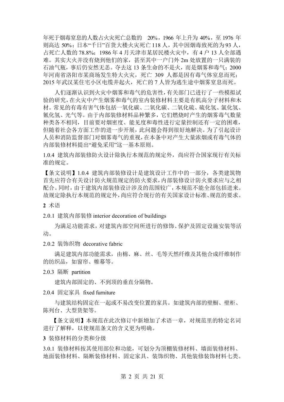 2017《建筑内部装修设计防火规范》GB502222017_第2页