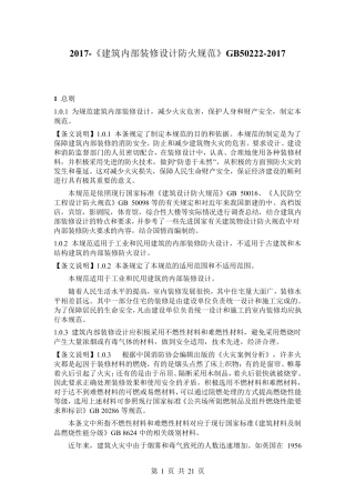 2017《建筑内部装修设计防火规范》GB502222017