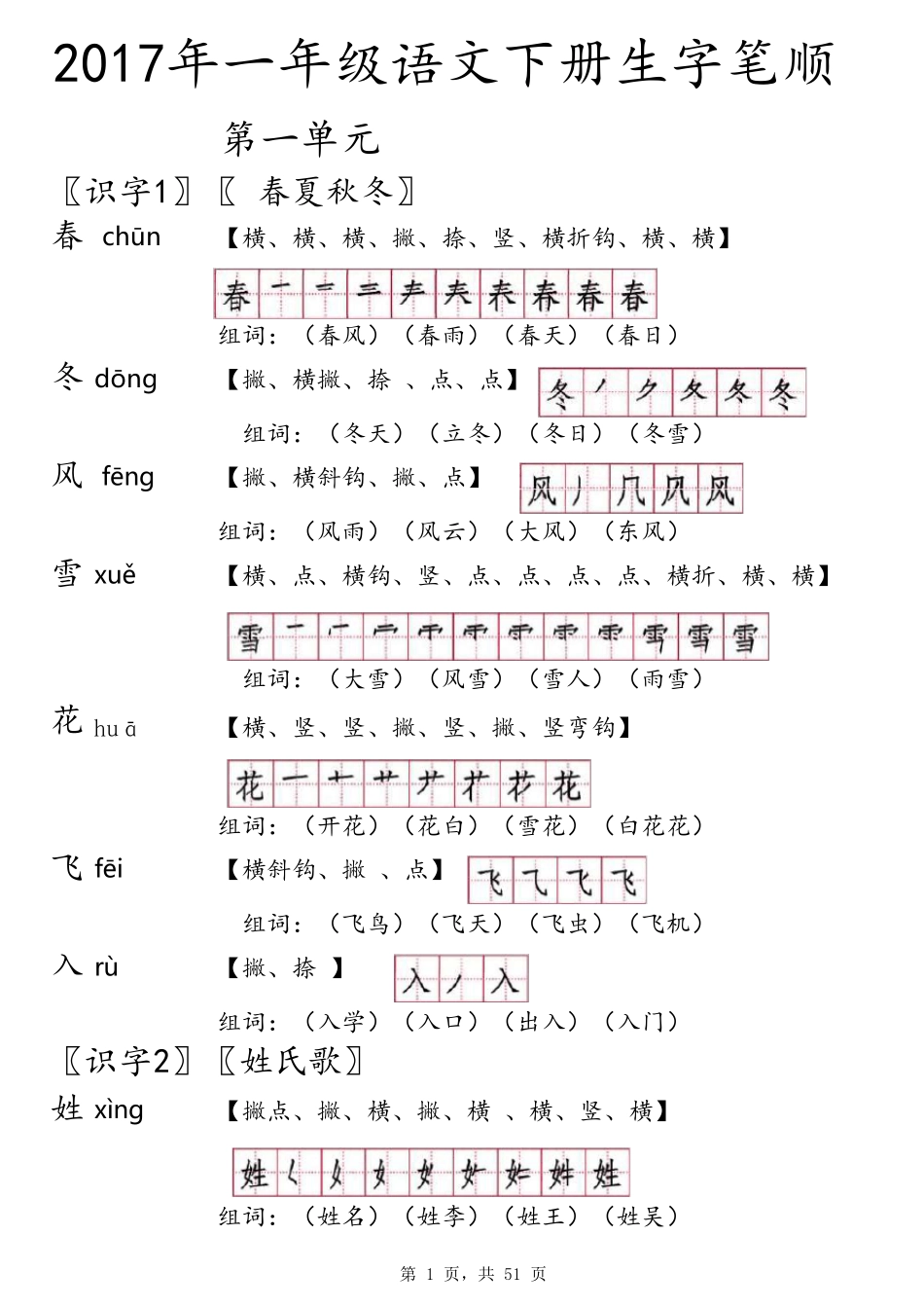 2017一年级语文下册生字笔顺(自制)_第1页