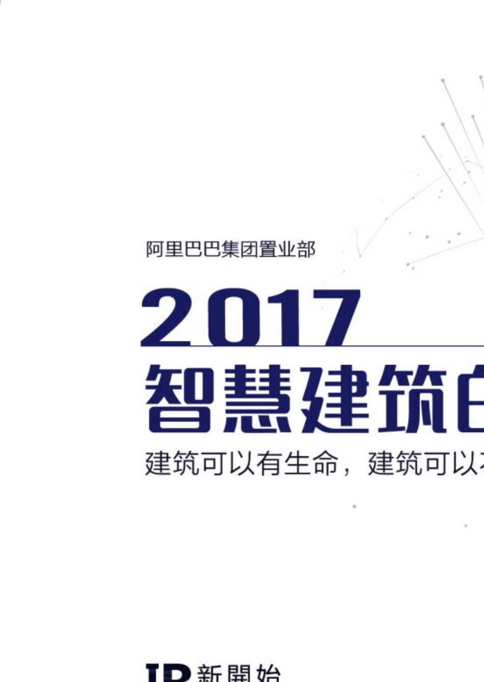 2017《智慧建筑白皮书》_第1页