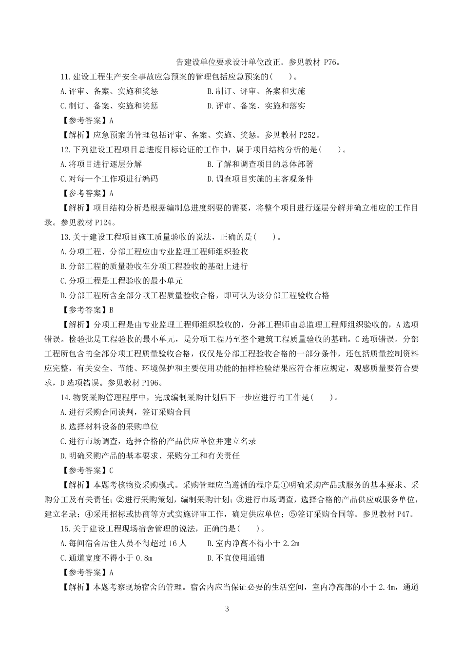 2017一建《管理》真题及参考答案_第3页