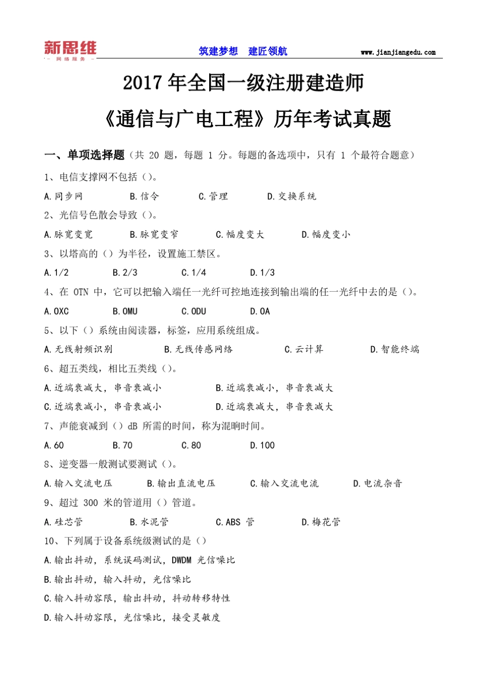 2017一建《通信》历年真题及答案解析_第1页
