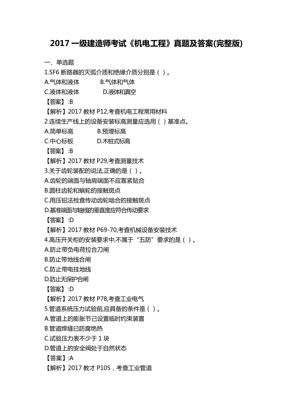 2017一建机电实务真题及解析_第1页