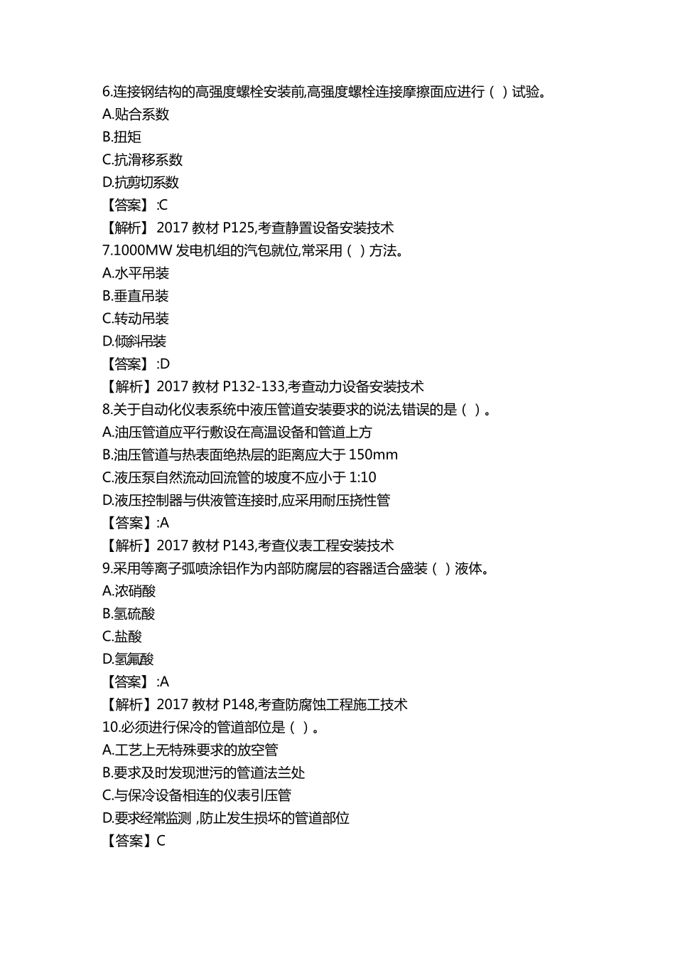 2017一建机电实务真题及解析_第2页