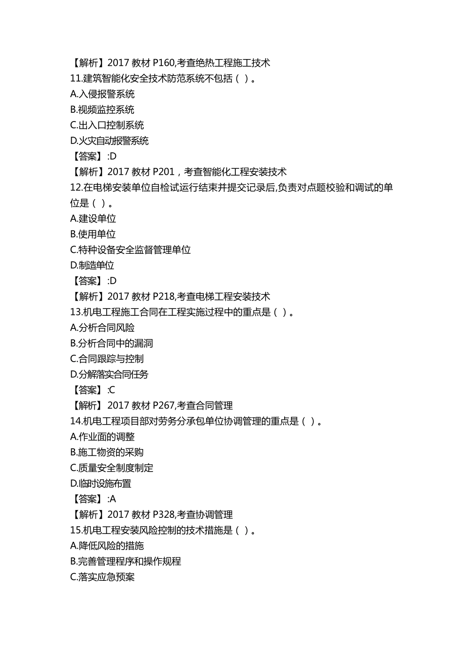 2017一建机电实务真题及解析_第3页