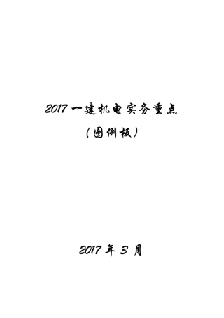 2017一建机电实务最全重点(图例板)