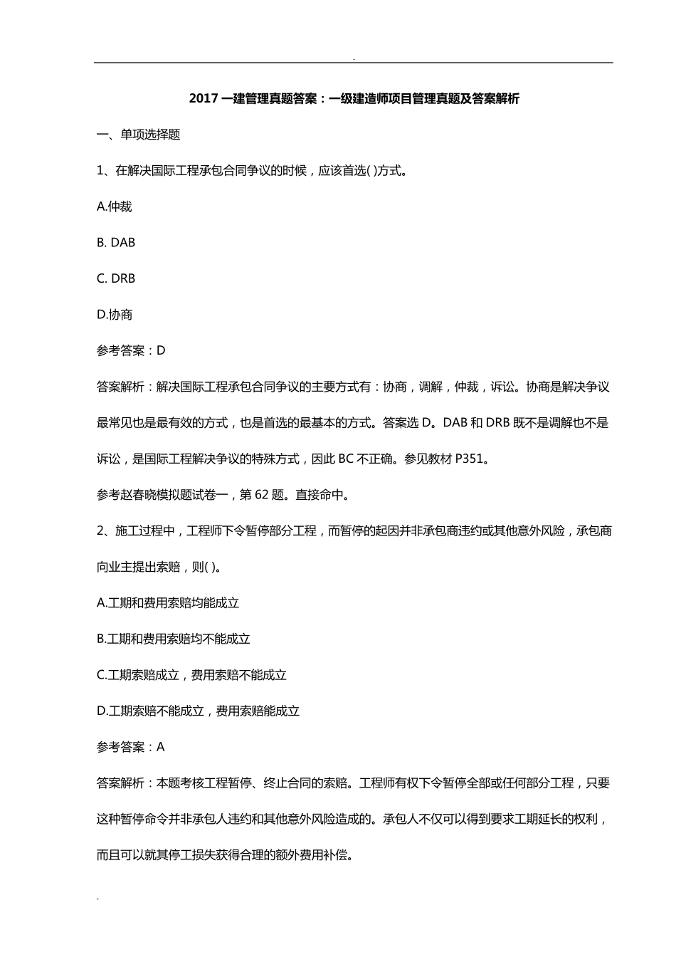 2017一建管理真题答案_第1页