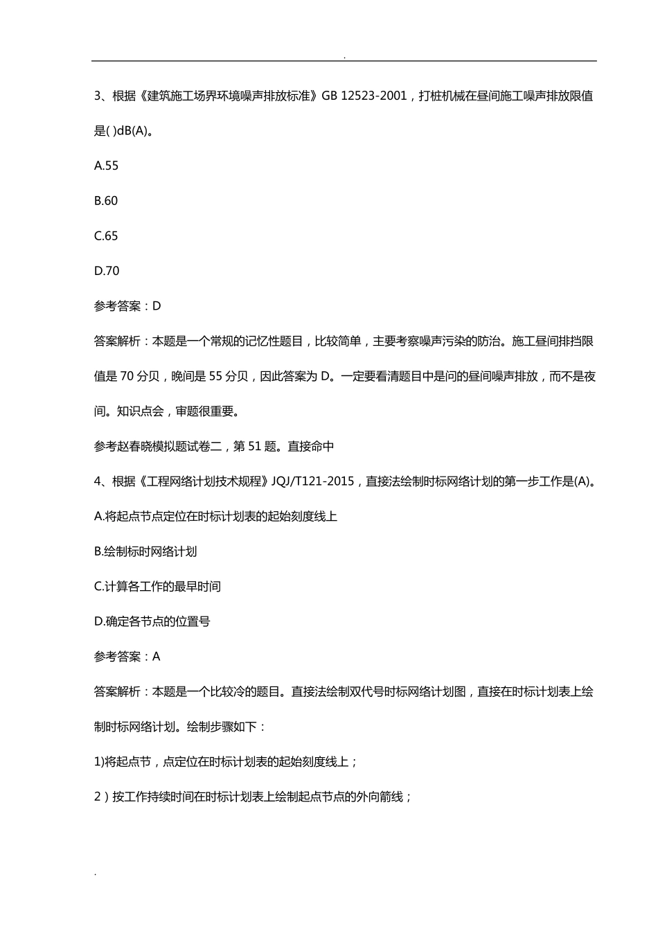 2017一建管理真题答案_第2页